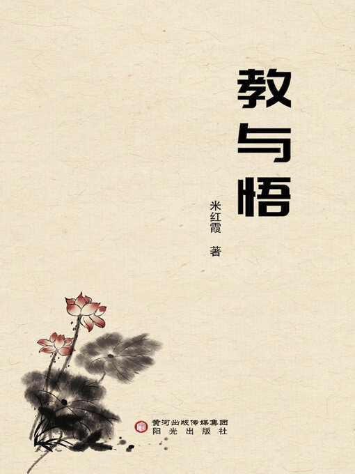 Title details for 教与悟 by 米红霞著 - Available